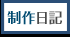 制作日記