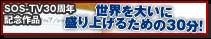 SOSドラマ
