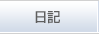 日記