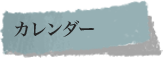 カレンダー