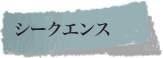 シークエンス